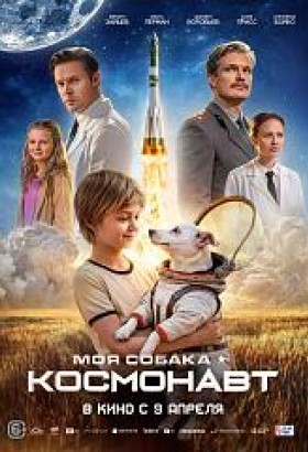 Моя собака – Космонавт