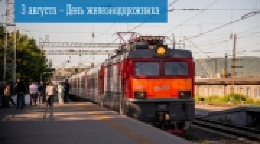 3 августа — День железнодорожника