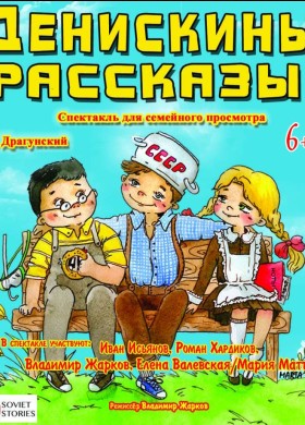 Комедийный семейный спектакль «Денискины рассказы»