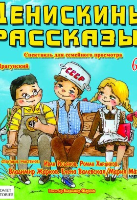Комедийный семейный спектакль «Денискины рассказы»