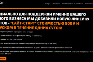 Сайт-Старт за 800 рублей! Запуск за день!
