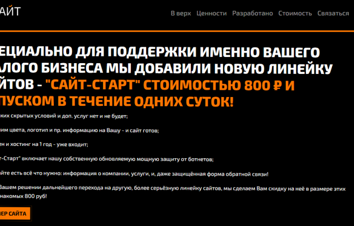Сайт-Старт за 800 рублей! Запуск за день!
