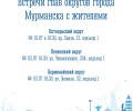 Начальники управлений округов встретятся с мурманчанами