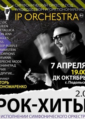 РОК-ХИТЫ 2.0. IP ORCHESTRA