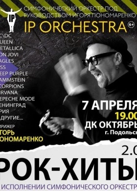 РОК-ХИТЫ 2.0. IP ORCHESTRA