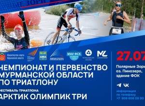 В Полярных Зорях проведут чемпионат и первенство Мурманской области по триатлону и фестиваль «Арктик Олимпик Три» 