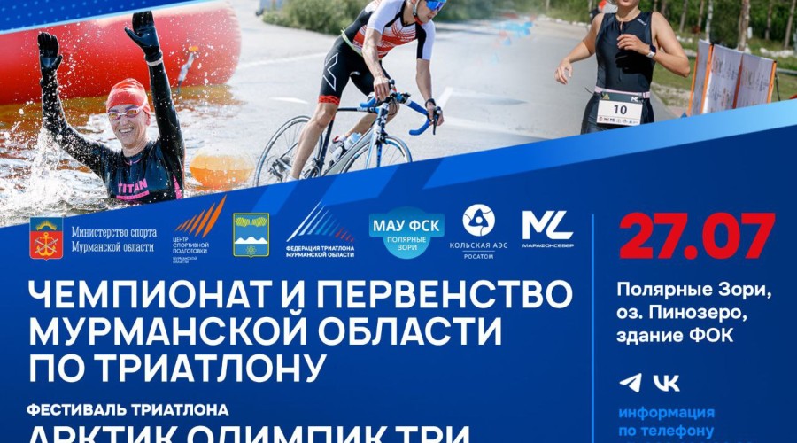 В Полярных Зорях проведут чемпионат и первенство Мурманской области по триатлону и фестиваль «Арктик Олимпик Три» 