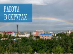 Работа в округах