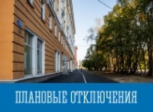 Плановые отключения