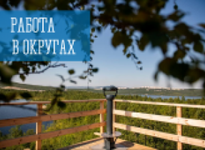 Работа в округах