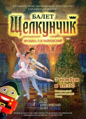 Новогодний балет «Щелкунчик»