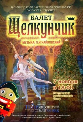 Новогодний балет «Щелкунчик»