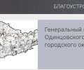 Более 230 публичных слушаний по генеральному плану состоится в Одинцовском округе