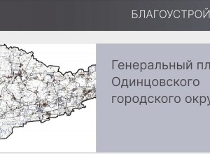 Более 230 публичных слушаний по генеральному плану состоится в Одинцовском округе