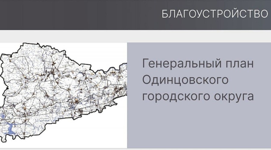 Более 230 публичных слушаний по генеральному плану состоится в Одинцовском округе
