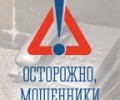 Как защитить мурманчан от опасных уловок мошенников