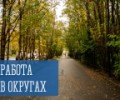 Работа в округах