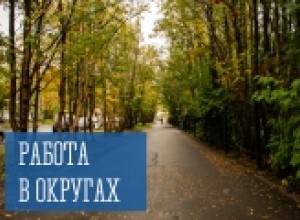 Работа в округах