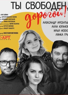 Любовная история «Ты свободен, дорогой!»