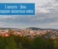 2 августа — День воздушно-десантных войск