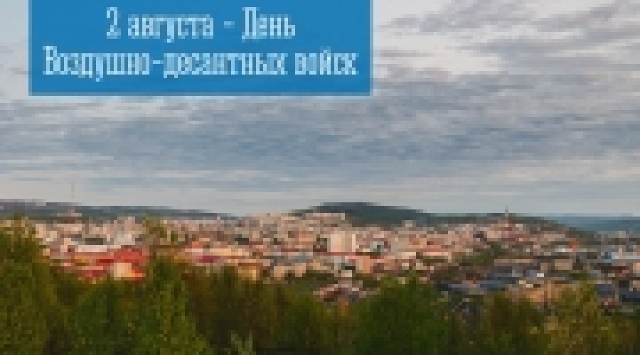 2 августа — День воздушно-десантных войск