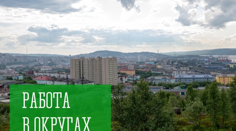 Работа в округах