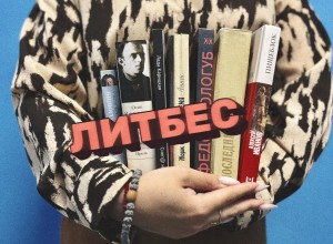 ЛитбеС: книги, о которых редко говорят