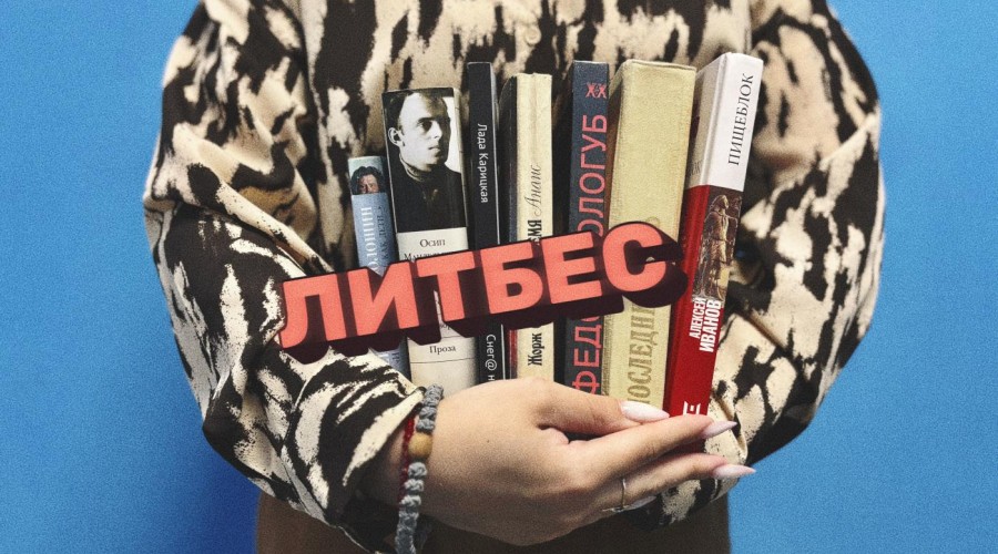 ЛитбеС: книги, о которых редко говорят