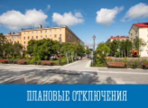 Плановые отключения