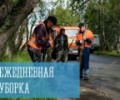 Ежедневная уборка