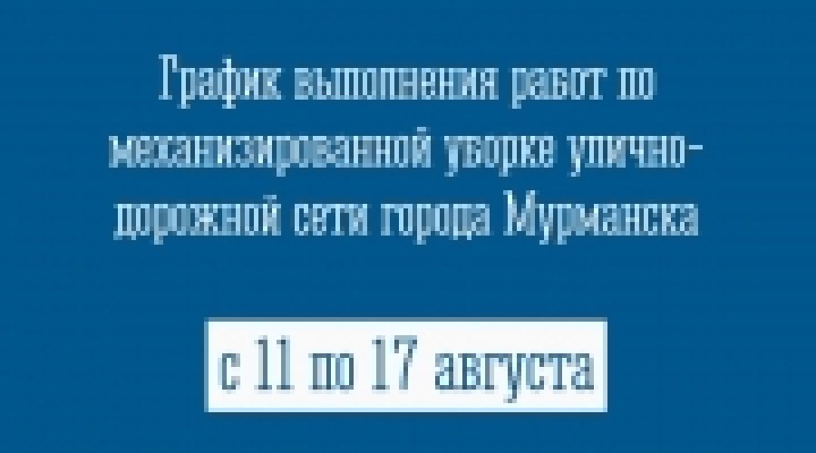 График выполнения работ по механизированной уборке улично-дорожной сети города Мурманска с 11 по 17 августа