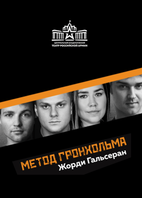 Психологический детектив «Метод Гронхольма»