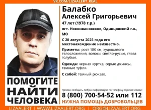 В Одинцовском округе ищут пропавшего мужчину из Новоивановского