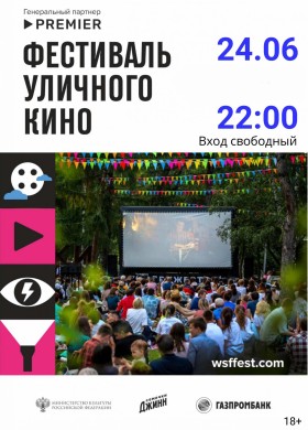 КиноLoft| Фестиваль уличного кино