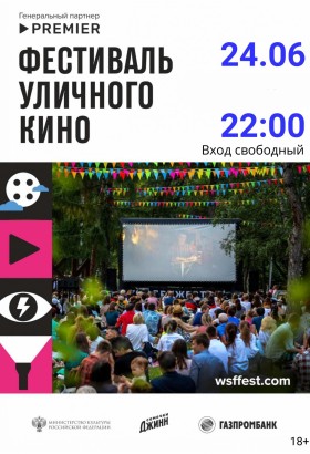 КиноLoft| Фестиваль уличного кино
