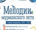 «Мелодии мурманского лета» прозвучат в августе