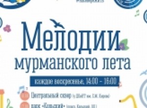 «Мелодии мурманского лета» прозвучат в августе