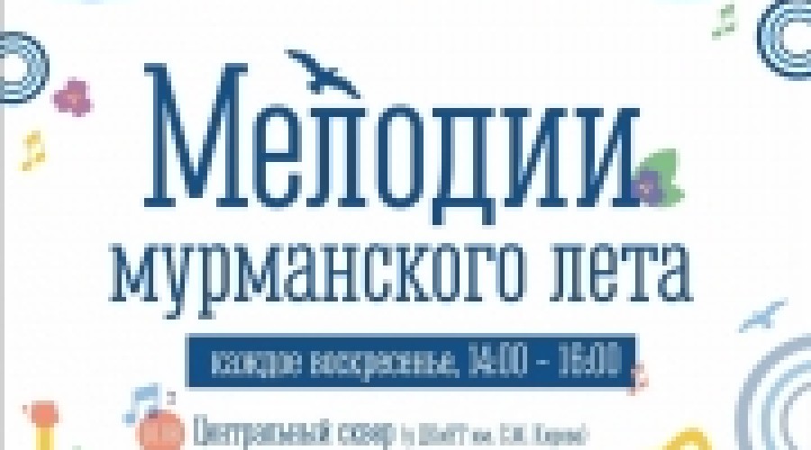 «Мелодии мурманского лета» прозвучат в августе