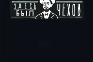 Здесь был Чехов