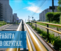 Работа в округах