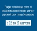 График выполнения работ по механизированной уборке улично-дорожной сети города Мурманска с 25 по 31 августа