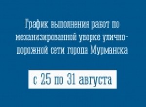 График выполнения работ по механизированной уборке улично-дорожной сети города Мурманска с 25 по 31 августа