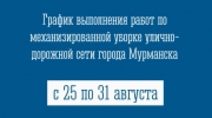 График выполнения работ по механизированной уборке улично-дорожной сети города Мурманска с 25 по 31 августа