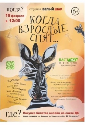 Фантазийный спектакль «Когда взрослые спят»