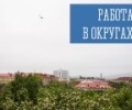 Работа в округах