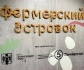 Фермерский островок