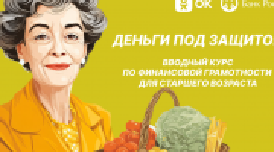 Пенсионерам Мурманской области предлагают пройти онлайн-обучение по финансовой грамотности