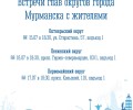 Начальники управлений округов встретятся с мурманчанами