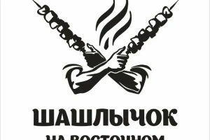 Шашлычок на Восточном