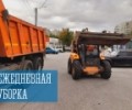 Ежедневная уборка